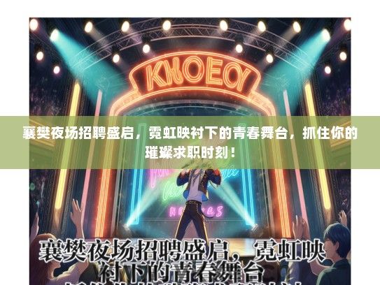 襄樊夜场招聘盛启，霓虹映衬下的青春舞台，抓住你的璀璨求职时刻！